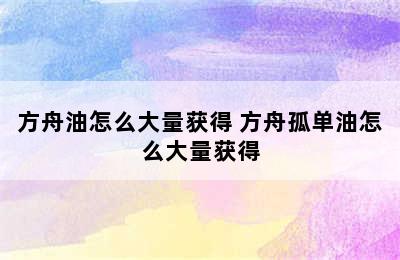 方舟油怎么大量获得 方舟孤单油怎么大量获得